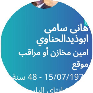 بروفايل هانى سامى ابوذيد محمد الحناوى الحناوى