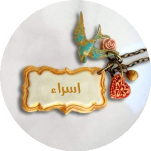 بروفايل اسراء